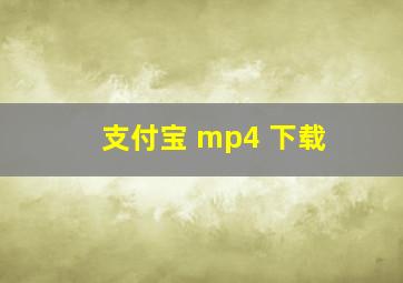 支付宝 mp4 下载